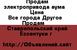 Продам электропривода аума SAExC16. 2  › Цена ­ 90 000 - Все города Другое » Продам   . Ставропольский край,Ессентуки г.